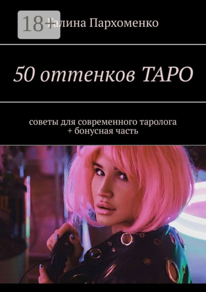 

50 оттенков таро. Советы для современного таролога + бонусная часть