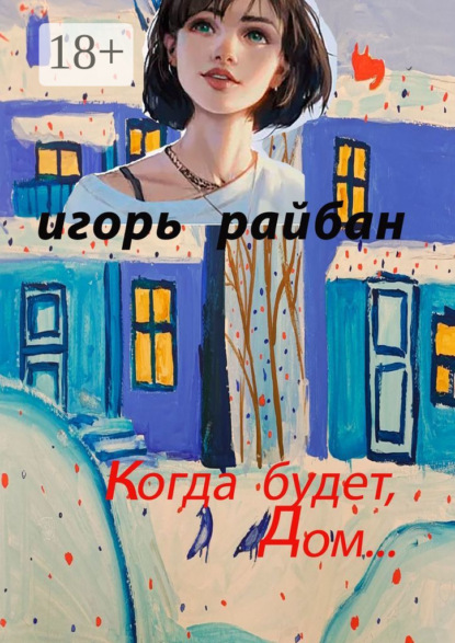 

Когда будет дом…