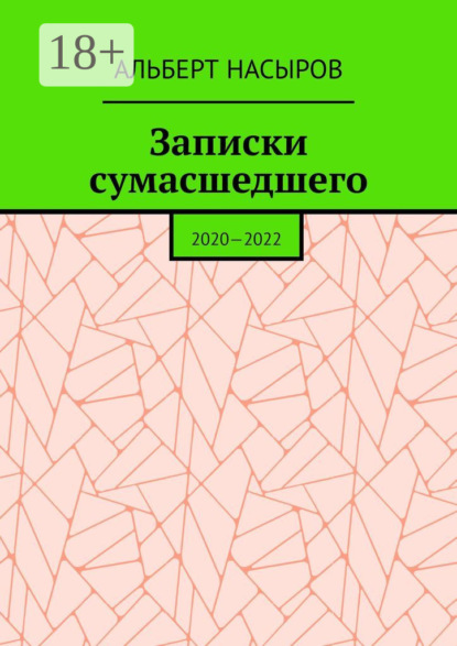 Альберт Насыров — Записки сумасшедшего. 2020—2022