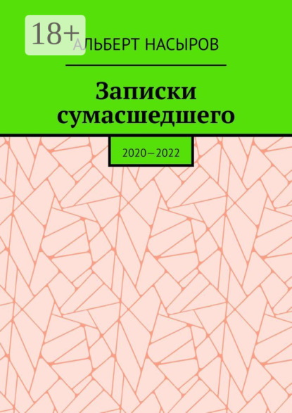

Записки сумасшедшего. 2020—2022