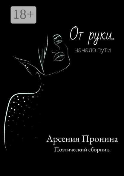 

От руки… Начало пути