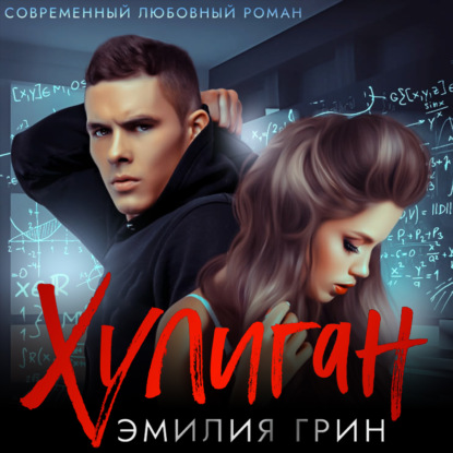 Аудиокнига «Хулиган», Эмилия Грин
