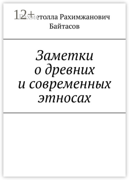 Р. Р. Байтасов — Заметки о древних и современных этносах