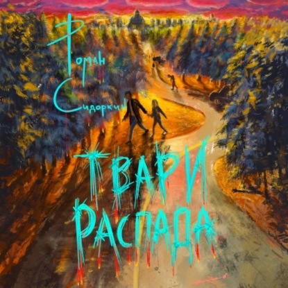 

Твари Распада