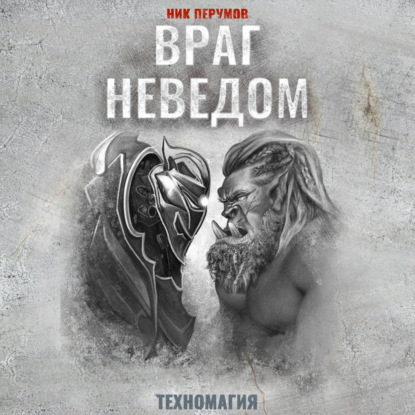 

Враг неведом