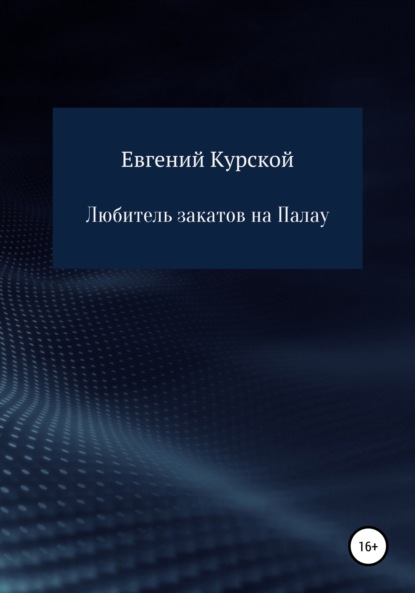 Евгений Николаевич Курской — Любитель закатов на Палау