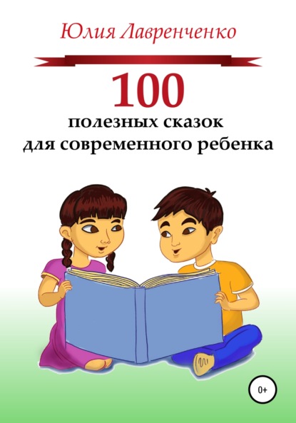

100 полезных сказок для современного ребенка
