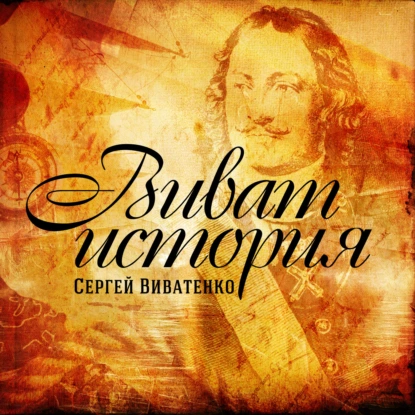 Новогодний эфир программы Виват История (2014)