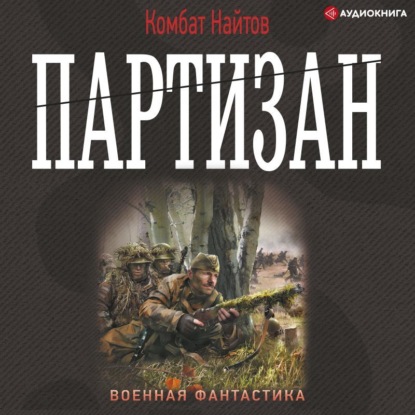 Аудиокнига «Партизан», Комбат Найтов