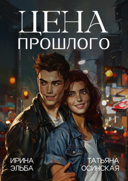 

Цена прошлого