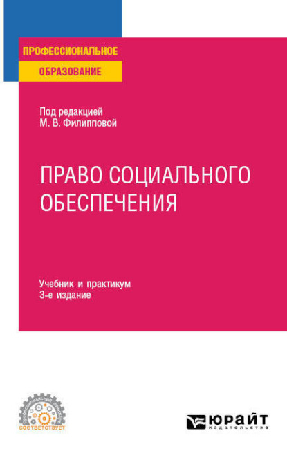 

Право социального обеспечения 3-е изд., пер. и доп. Учебник и практикум для СПО