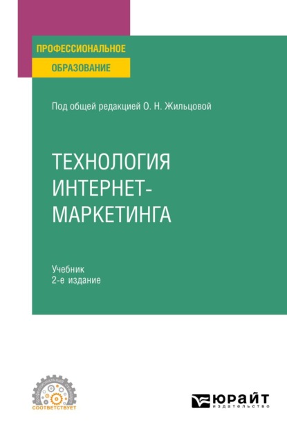 

Технология интернет-маркетинга 2-е изд., пер. и доп. Учебник для СПО