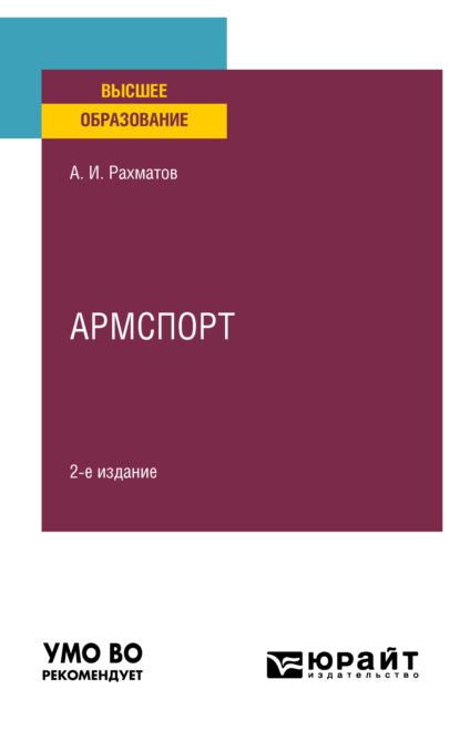 Ахмеджан Ибрагимович Рахматов — Армспорт 2-е изд. Учебное пособие для вузов