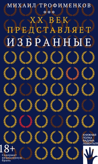 

XX век представляет. Избранные