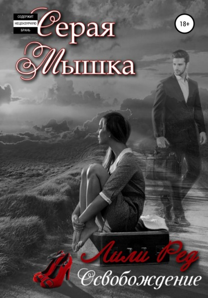 

Серая мышка 2