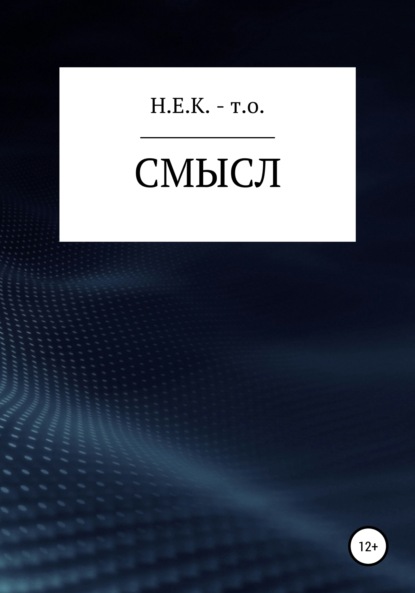 

Смысл