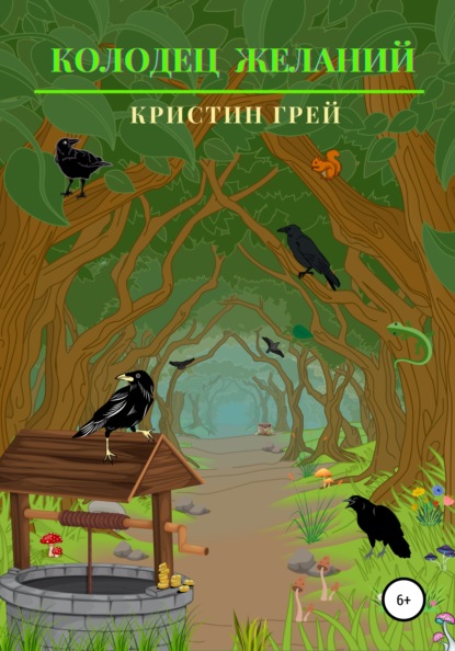 

Колодец желаний
