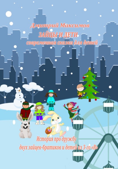 

Зайцы и Дети, современная сказка для детей