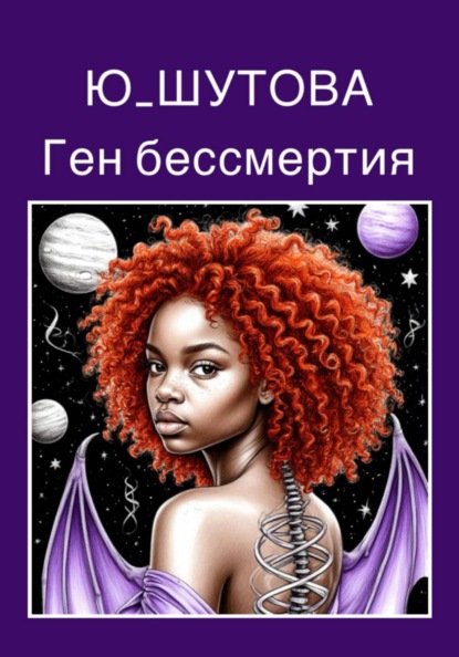 Ген бессмертия