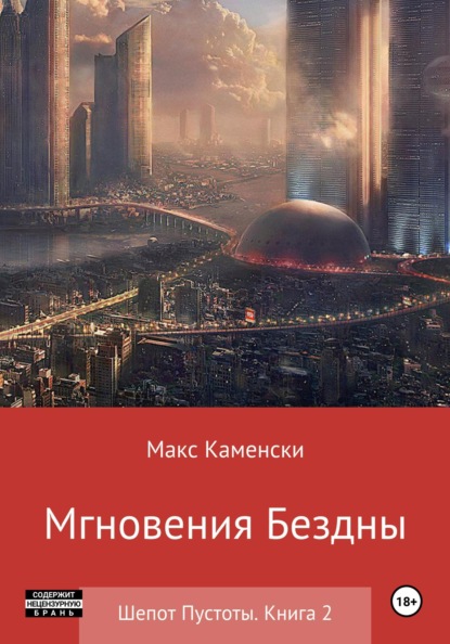 

Шепот Пустоты. Книга 2. Мгновения бездны
