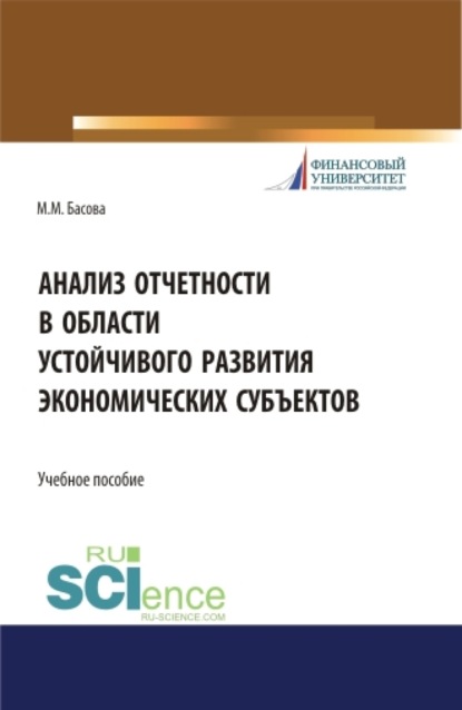 

Анализ отчетности в области устойчивого развития экономических субъектов. (Аспирантура, Магистратура, Специалитет). Учебное пособие.