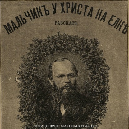 Мальчик у Христа на елке