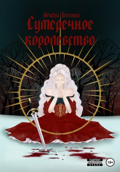 

Сумеречное королевство