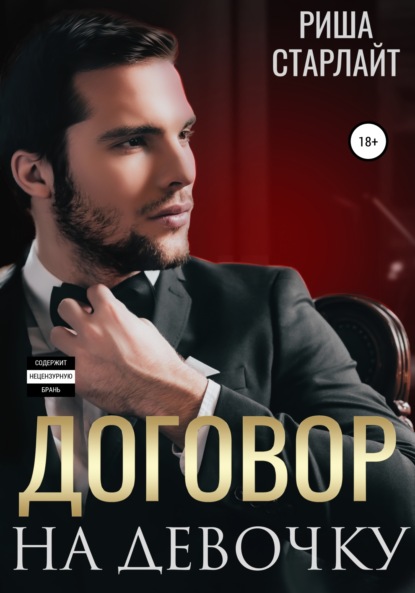 

Договор на девочку