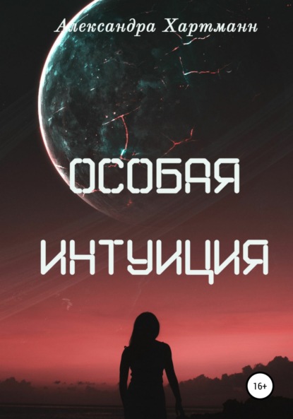 

Особая интуиция