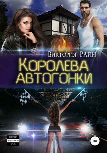 

Королева автогонки