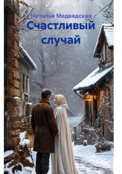 

Счастливый случай