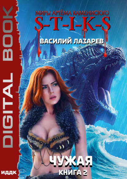 

S-T-I-K-S. Чужая. Книга 2