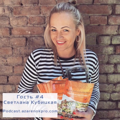 Выпуск #4: Светлана Кубицкая. Как интуитивно построить личный бренд человека, который предлагает другим счастье, и почему кайф от дела важнее, чем методики работы.