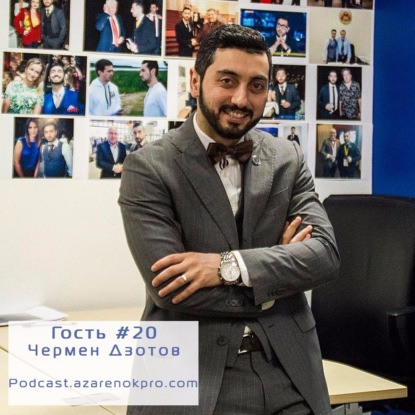 Выпуск #20 Чермен Дзотов. "Найдём Эксперта" или как личному бренду попасть в СМИ.⁠⁠⁠⁠