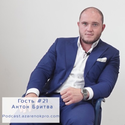 Выпуск #21 Антон Бритва Руданов. Страха НЕТ!