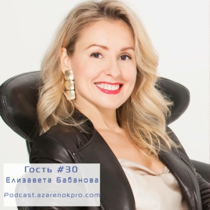 Выпуск #30 Елизавета Бабанова
