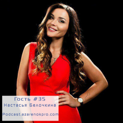 Выпуск #35 Настасья Белочкина