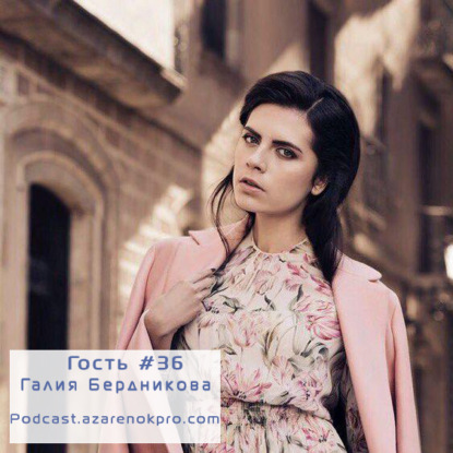 Выпуск # 36 Галия Бердникова
