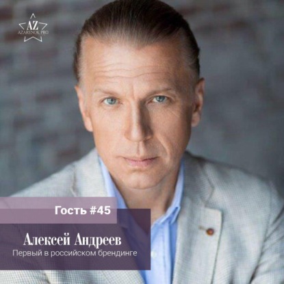Выпуск #45. Алексей Андреев.