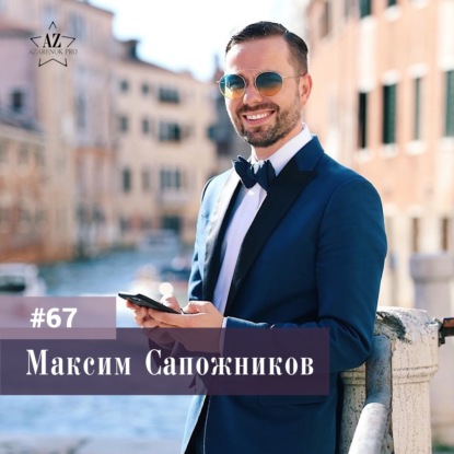 #67 Максим Сапожников. Роль звездного селфи и тонкости работы с ТОП брендами.