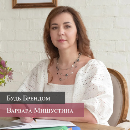 Выпуск # 89 | Варвара Мишустина. "Дышите на здоровье! Бизнес, в основе которого лежит желание бороться с первопричиной болезни, а не с ее симптомами"