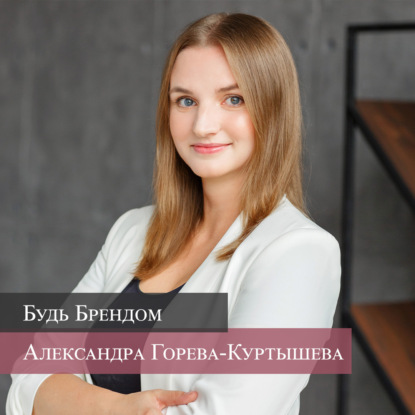 Выпуск # 95 | Александра Горева-Куртышева. "Как эксперту с помощью методологии повысить эффективность своего продукта"
