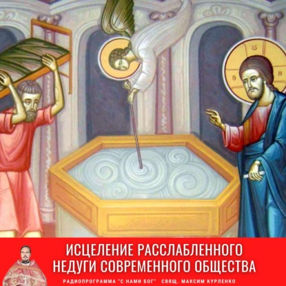 Евангельское исцеление парализованного (расслабленного) Расслабление совр общества