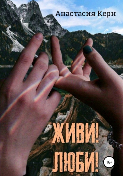 

Живи! Люби!