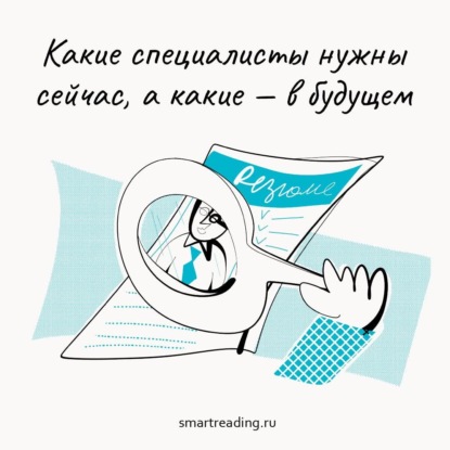 Какие специалисты нужны сейчас, а какие — в будущем