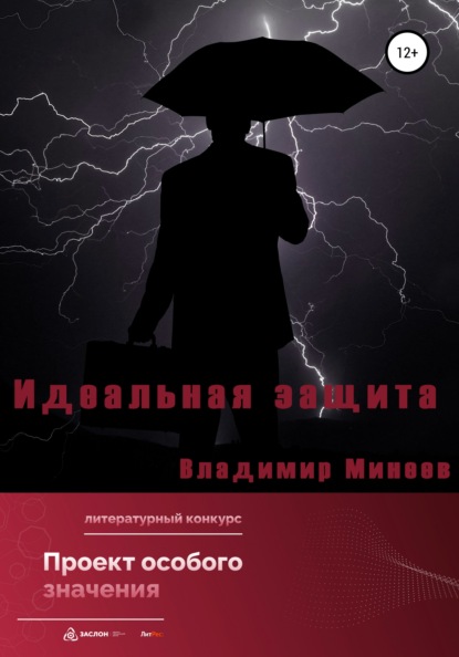 

Идеальная защита