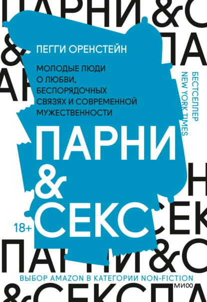 Пегги Оренстейн — Парни & секс. Молодые люди о любви, беспорядочных связях и современной мужественности