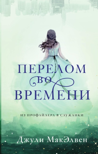 

Перелом во времени