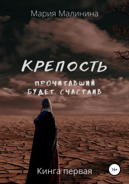 

Крепость. Прочитавший будет счастлив