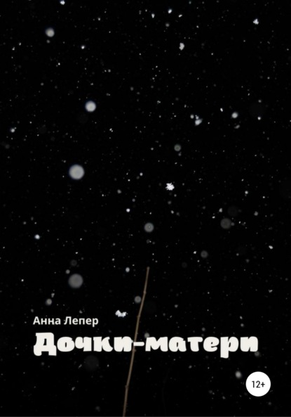 Анна Дмитриевна Лепер — Дочки-матери